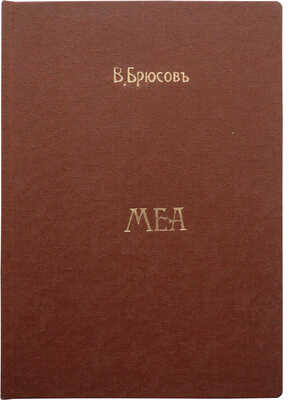 [Собрание В.Г. Лидина]. Брюсов В. Меа. Собрание стихов. 1922-1924. М.: Государственное издательство, 1924.